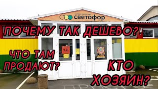 СВЕТОФОР 🚦ЗАЧЕМ ПЕРЕПЛАЧИВАТЬ? Хожу в МАГАЗИН ДЛЯ НИЩИХ😵В ЧЁМ СЕКРЕТ НИЗКИХ ЦЕН? Горы НОВИНОК MERE