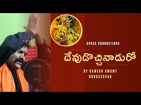 Devudochinaduro  By Kamesh Swamy   Ayyappa Swamy Telugu Song 