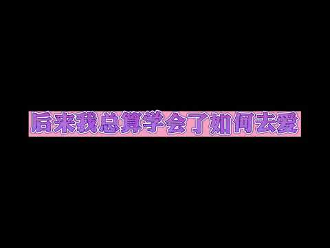 后来-刘若英（无损音乐 歌词-字幕）