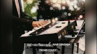 อย่าจบกันแบบนี้ : Nam Orntara (cover by Nunn)
