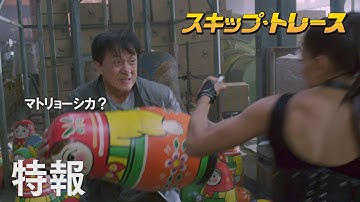 映画『スキップ・トレース』特報