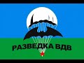 Разведка ВДВ. 6 рота. Сергей Козлов. Памяти геройски погибших псковских десантников в Чечне.