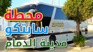 النقل الجماعي سابتكو مدينة الدمام - Saptco Saudi Arabia Bus Schedule