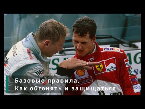 Базовые гоночные правила. Классические методы обгона и защиты