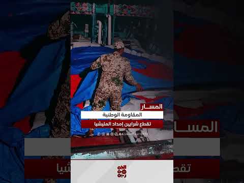 المقاومة الوطنية والتهريب الإيراني إلى اليمن عبر الساحل الغربي