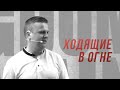 [Уроки Команды] Ходящие в огне | Андрей Шаповал