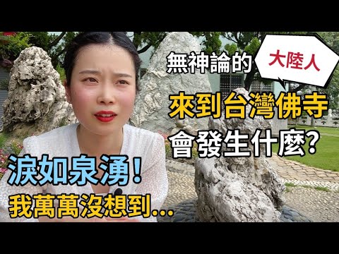 大陸人被台灣信仰的力量震撼！第一次參加浴佛節，我突然淚流滿面...