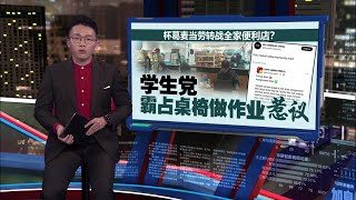 杯葛麦当劳转战全家？   学生党霸占桌椅做作业惹议！| 新闻报报看 28/05/2024