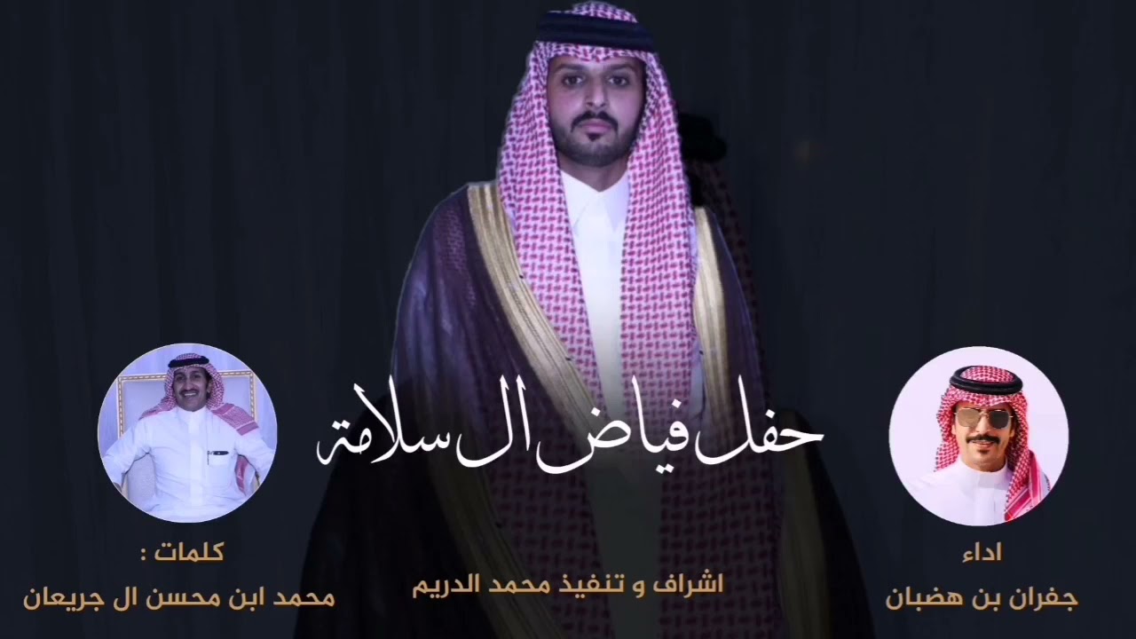 شيلة ال العرجاء حفل : فياض ال سلامة العرجاني كلمات محمد بن جريعان العرجاني اداء جفران بن هضبان