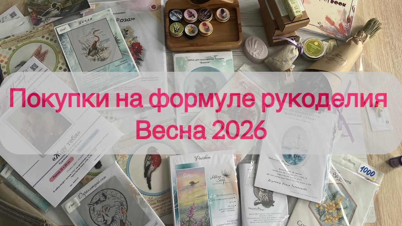Покупки на формуле рукоделия. Весна 2026