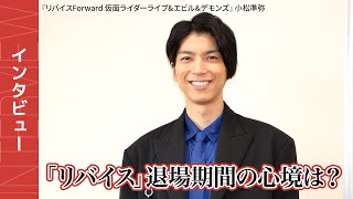 「リバイス」小松準弥、ヒロミさん退場期間中の心境告白『リバイスForward 仮面ライダーライブ&エビル&デモンズ』インタビュー