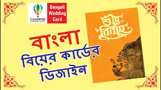 বিয়ের কার্ডের ডিজাইন বাংলায় | Bengali Wedding Card Setting & Design | Techpro Deb