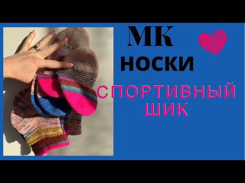 МАСТЕР-КЛАСС Носки от мыска спортивные