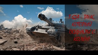 Т-62А - НОВЫЙ АНТИТЯЖЁЛЫЙ ТАНК WoT! #worldoftanks ##миртанков