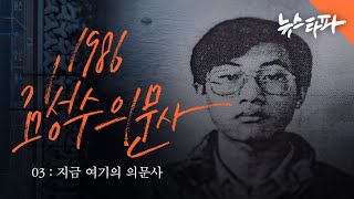 1986 김성수 의문사 ③ 지금 여기의 의문사 - 뉴스타파