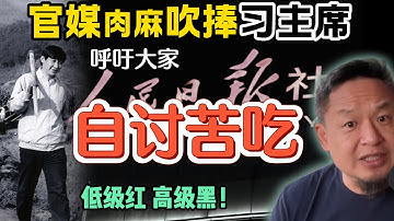 习近平“自找苦吃”引热议，官媒高级黑？｜云南“犬化儿童事件”真相 ｜阶级固化下的中国，年轻人翻身无望？#中国 #政治 #经济  #揭秘  #习近平