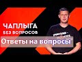 Про образование, государственность и санкции. Чаплыга без вопросов