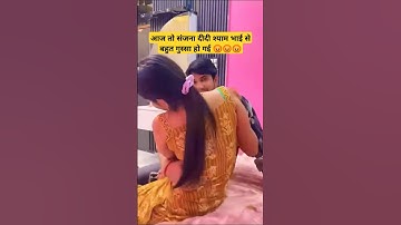 आज तो संजना दीदी श्याम भाई से बहुत गुस्सा हो गई 😡😡😡 || ##sanjanayadavanshi #funny #couplegoals