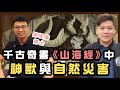 千古奇書《山海經》中的神獸與自然災害【趙氏讀書生活 x 陳學廉博士】