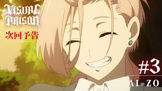 TVアニメーション『ヴィジュアルプリズン』#3「AI=ZO」予告