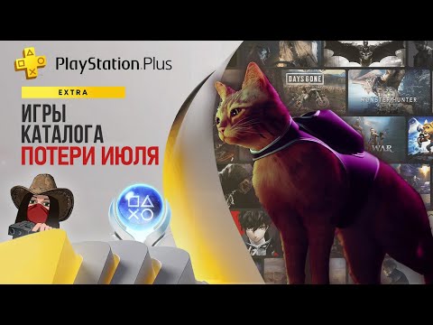 ⚡Эти игры удалят из подписки PS Plus Extra в июле 2023. Обзор игр и трофеев! (Kamila, PS5)