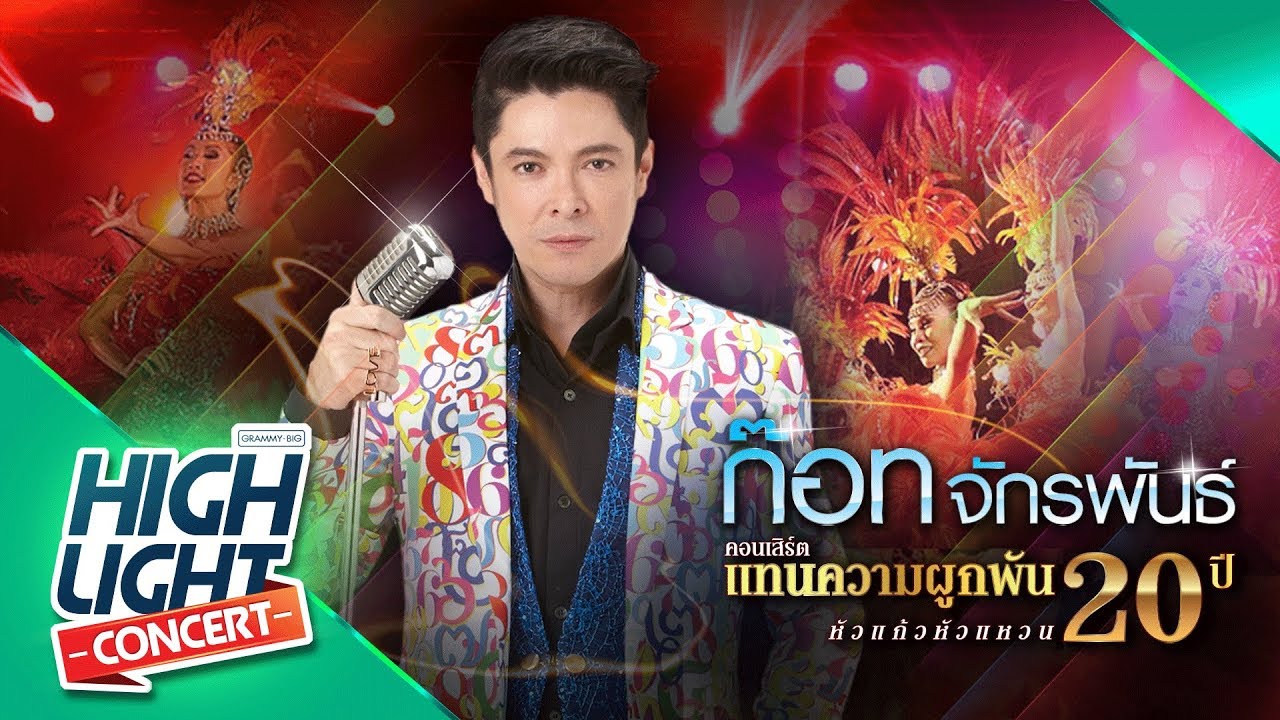 เมดเล่ย์ อยากฟังซ้ำ, คำวอนก่อนลา- ก๊อท จักรพันธ์ (CONCERT VERSION)