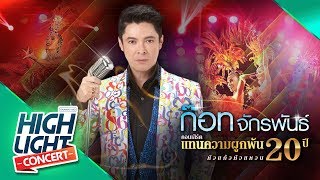 เมดเล่ย์ อยากฟังซ้ำ, คำวอนก่อนลา- ก๊อท จักรพันธ์ (CONCERT VERSION) chords