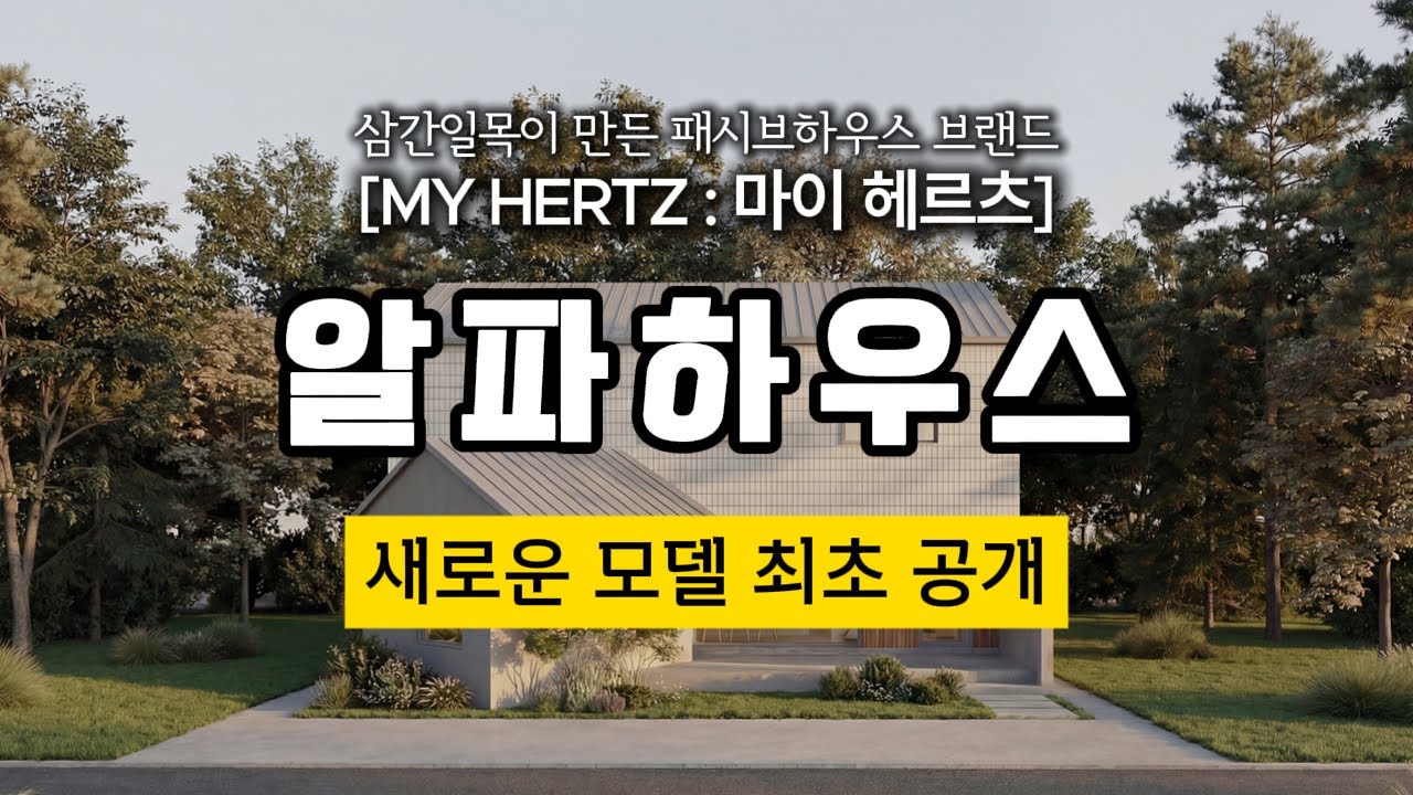 패시브하우스 마이헤르츠의 새로운 모델 최초 공개 'HERTZ 3.5-A 알파하우스 '