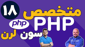 دوره متخصص php سون لرن قسمت 18 برنامه نویسی php پیشرفته
