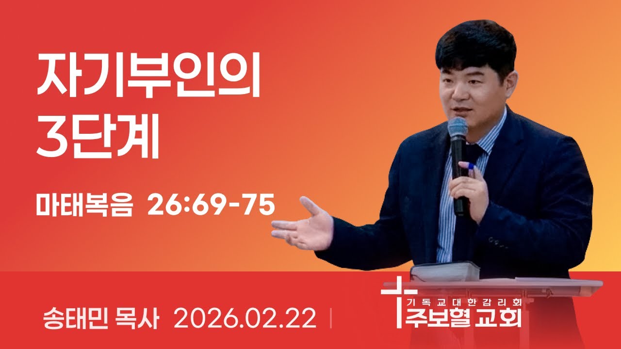 2026-02-22 주보혈교회 주일예배(자기부인의 3단계)