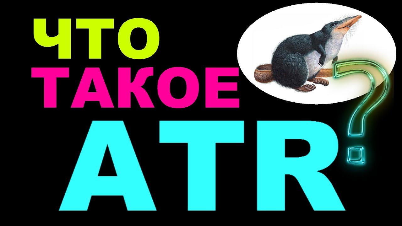 Что такое ATR? Зачем он в безындикаторной торговле на форексе и фондовой бирже