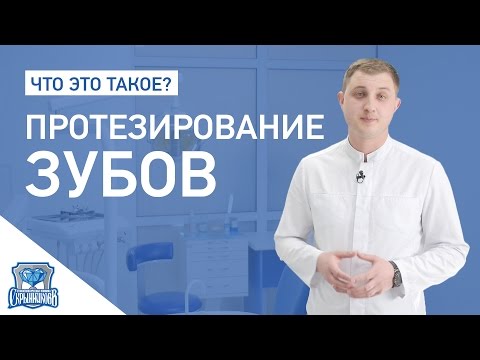 Протезирование — Стоматология Скрынниковв Челябинск