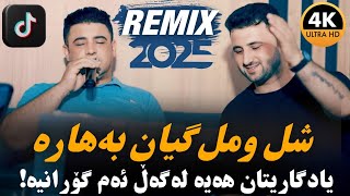 Nariman Mahmud - Shlw Ml Gyan Bahara- Remix 2025 نەریمان مەحمود - شڵ ومل گیان بەهارە