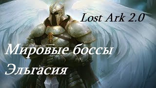 Лост Арк 2.0 (Lost Ark) - Мировые боссы Эльгасия