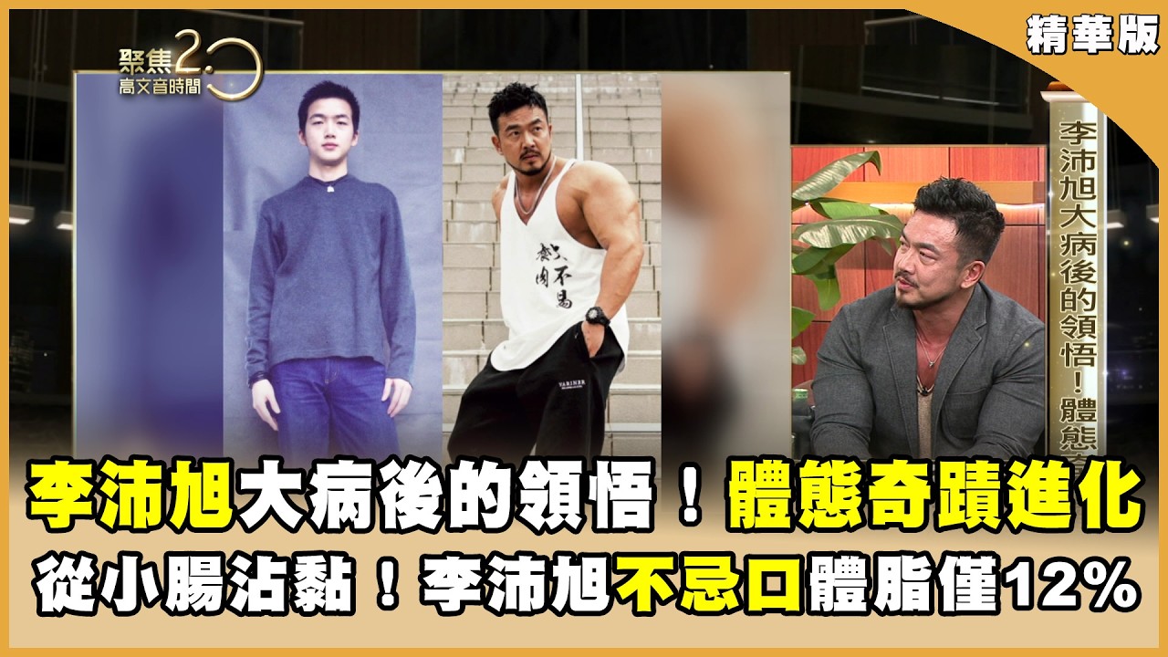 李沛旭大病後的領悟！體態奇蹟進化！ 從小腸沾黏！李沛旭不忌口體脂僅12%【聚焦2.0】第617集