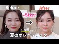 【コラボ】水越みさとちゃんに"小顔テク"夏のオレンジメイク🍊