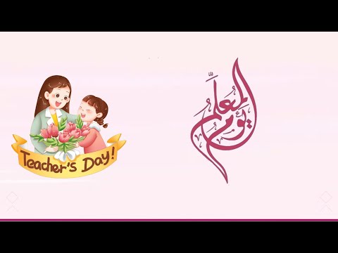 مونتاج يوم المعلم بدون موسيقى بجودة عالية 1080  مونتاج عبير الورد