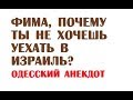 Фима, почему ты не хочешь уехать в Израиль?