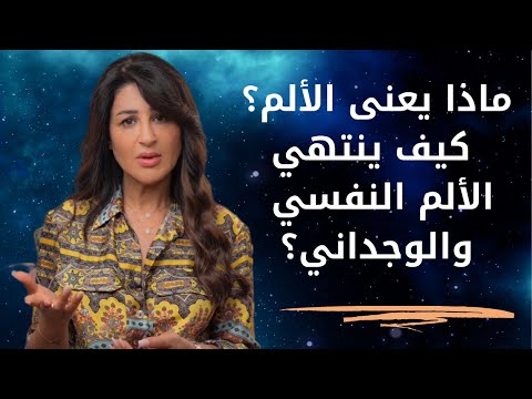 Lماذا يعني الألم كيف ينتهي الألم النفسي والوجداني