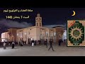 صلاة العشاء وصلاة التراويح ليوم السبت 7 رمضان 1443