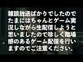 久々のゲーム生配信