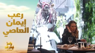 الحلقة 7 | رامز نيفر إند | رعب وخوف إيمان العاصي في مواجهة ثور رامز نيفر إند