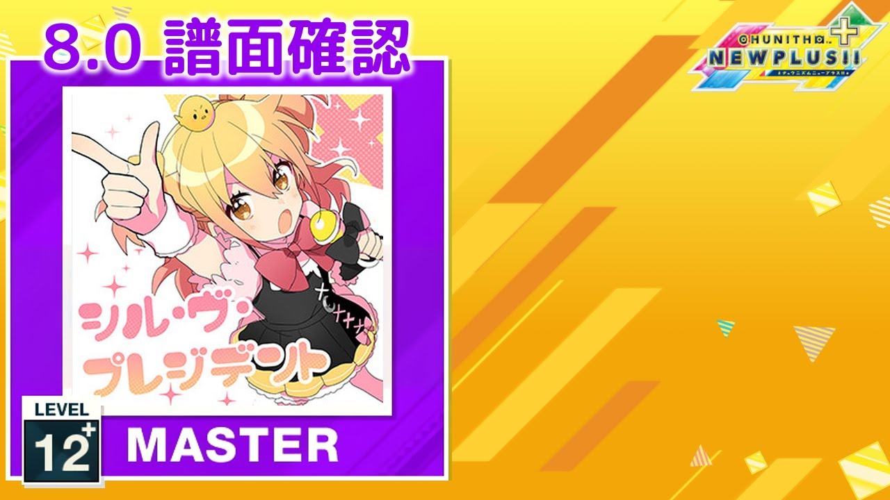 8.0) シル・ヴ・プレジデント [MASTER 12+] (譜面確認) [CHUNITHM