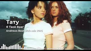 картинка: Тату - Я Твой Враг (Andrews Beat club mix '25). Ремикс на песню 2001 года. #тату #катина #волкова