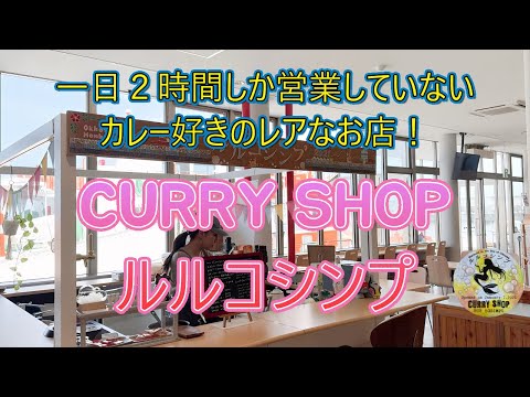 一日２時間しか営業してないカレー好きのレアなお店！北海道紋別市「CURRY SHOP　ルルコシンプ」