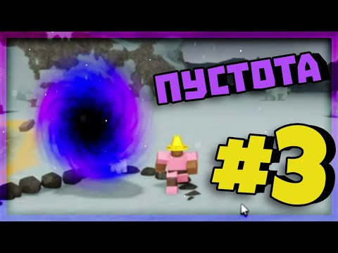 🟪Пустотное Измерение #3 | Lp. Booga Booga Reborn (Roblox)