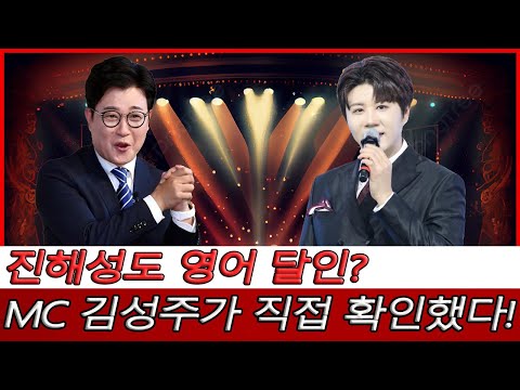 진해성이 황금 목소리뿐만 아니라 영어의 달인? MC 김성주가 직접 확인했다!