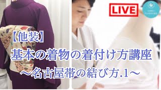 #12　基本の着物の着付け方講座〜名古屋帯の結び方。１〜