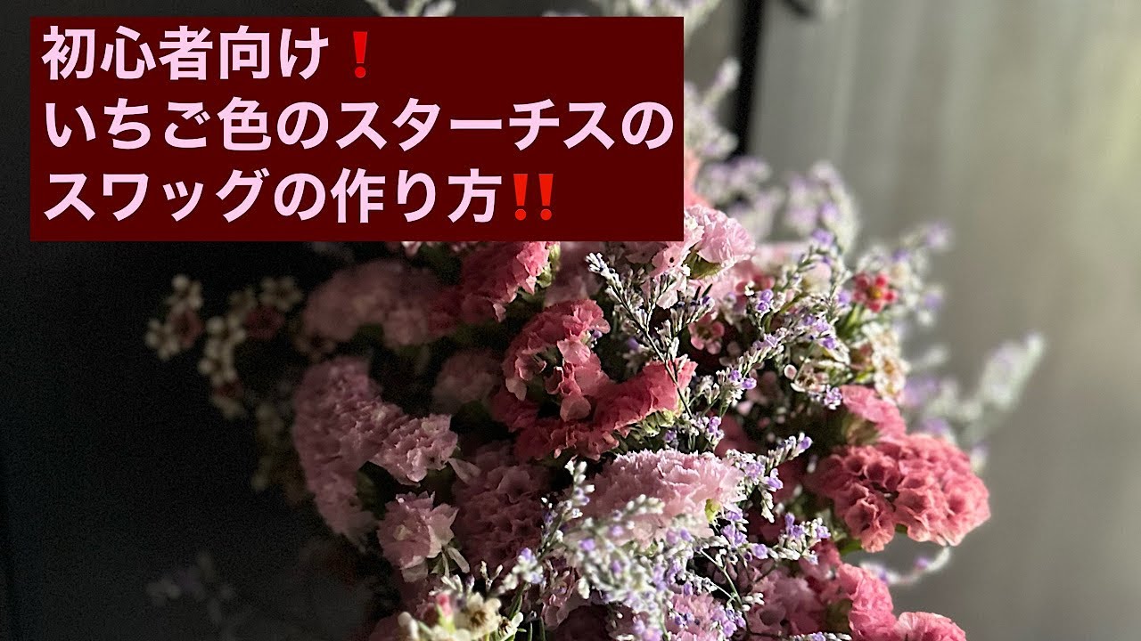 初心者向け‼️いちご色のスターチスのスワッグの作り方‼️#華道翠香流