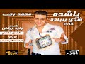 اغنيه ياشده شدي بزياده محمد رجب توزيع ميدو مزيكا واسلام شبسي كلمات وليد رياض الحان منعم 2018